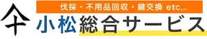 小松総合サービス